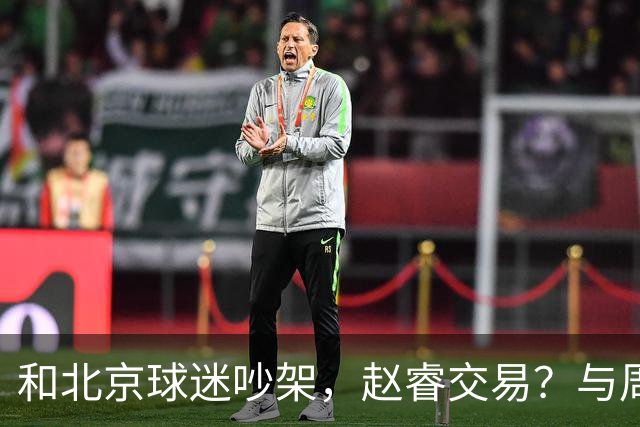 和北京球迷吵架，赵睿交易？与周琦互动，谁留意他表态，去向被曝光