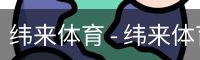 纬来体育